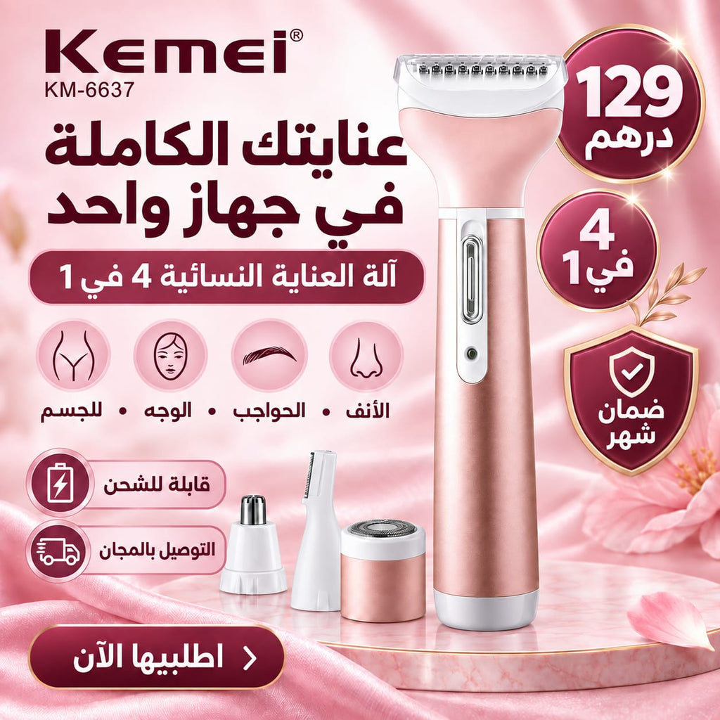 الة العناية النسائية 4 في 1 KEMEI